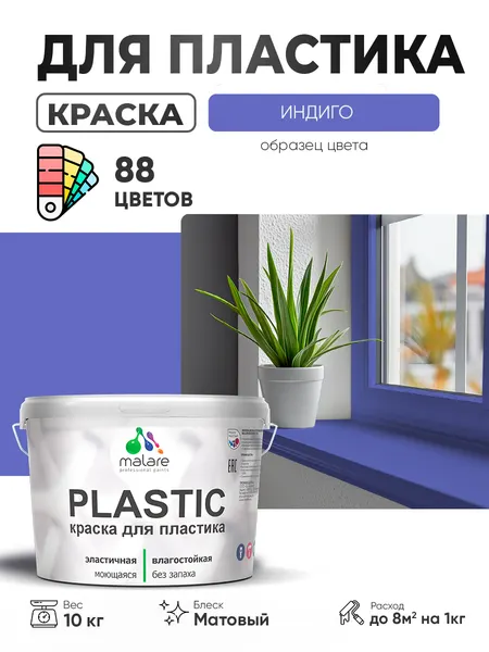 Акриловая краска для пластика Malare Plastic для пенопласта ПВХ сайдинга, для подоконников и откосов, быстросохнущая без запаха, матовая, индиго, 2 кг