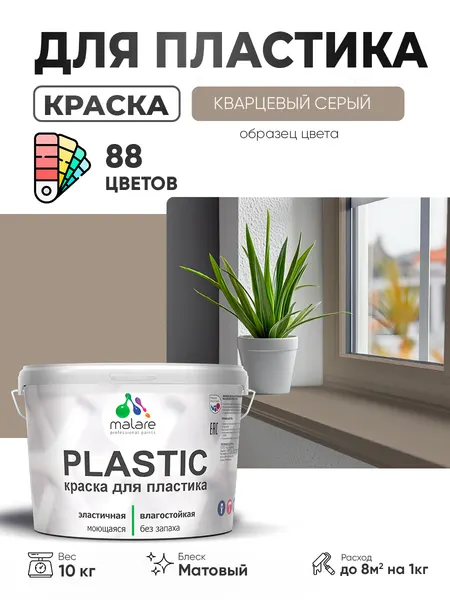 Акриловая краска для пластика Malare Plastic для пенопласта ПВХ сайдинга, для подоконников и откосов, быстросохнущая без запаха, матовая, кварцевый серый, 1 кг