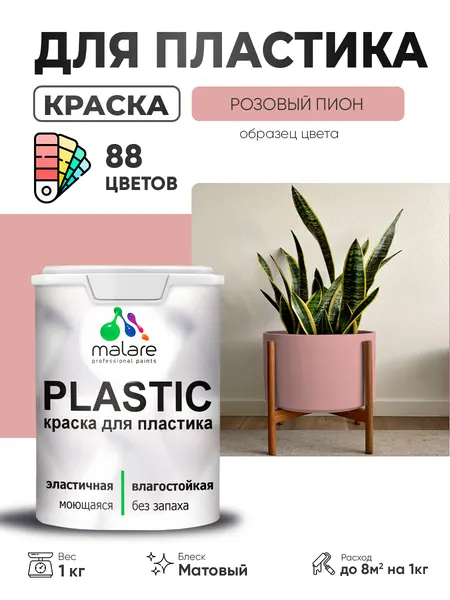 Акриловая краска для пластика Malare Plastic для пенопласта ПВХ сайдинга, для подоконников и откосов, быстросохнущая без запаха, матовая, пурпурная роза, 10 кг