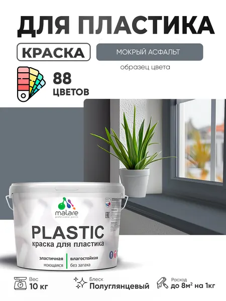 Резиновая краска для пластика Malare Plastic для пенопласта ПВХ сайдинга, для подоконников и откосов, быстросохнущая без запаха, полуглянцевая, мокрый асфальт, 1 кг