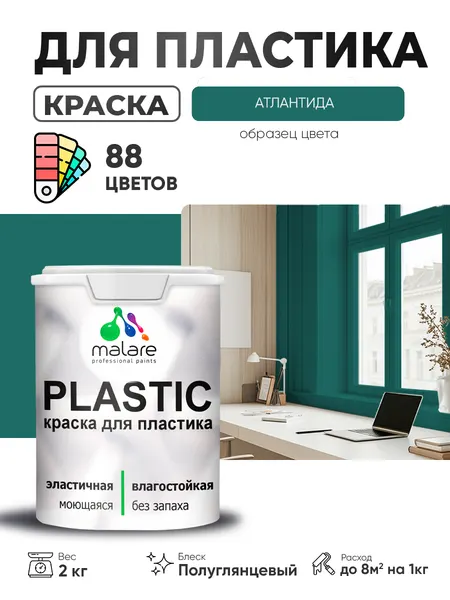 Резиновая краска для пластика Malare Plastic для пенопласта ПВХ сайдинга, для подоконников и откосов, быстросохнущая без запаха, полуглянцевая, атлантида, 1 кг
