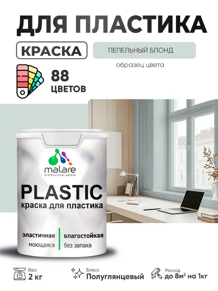 Резиновая краска для пластика Malare Plastic для пенопласта ПВХ сайдинга, для подоконников и откосов, быстросохнущая без запаха, полуглянцевая, пепельный блонд, 2 кг