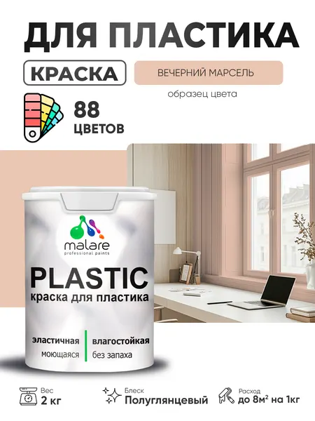 Резиновая краска для пластика Malare Plastic для пенопласта ПВХ сайдинга, для подоконников и откосов, быстросохнущая без запаха, полуглянцевая, вечерний марсель, 10 кг