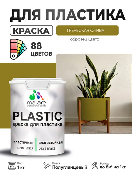 Резиновая краска для пластика Malare Plastic для пенопласта ПВХ сайдинга, для подоконников и откосов, быстросохнущая без запаха, полуглянцевая, греческая олива, 10 кг