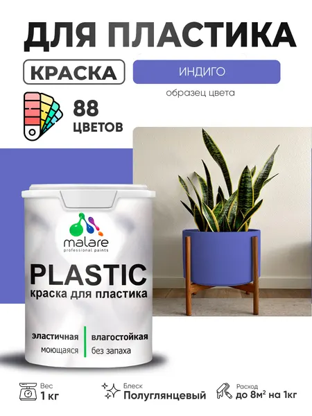 Резиновая краска для пластика Malare Plastic для пенопласта ПВХ сайдинга, для подоконников и откосов, быстросохнущая без запаха, полуглянцевая, индиго, 2 кг
