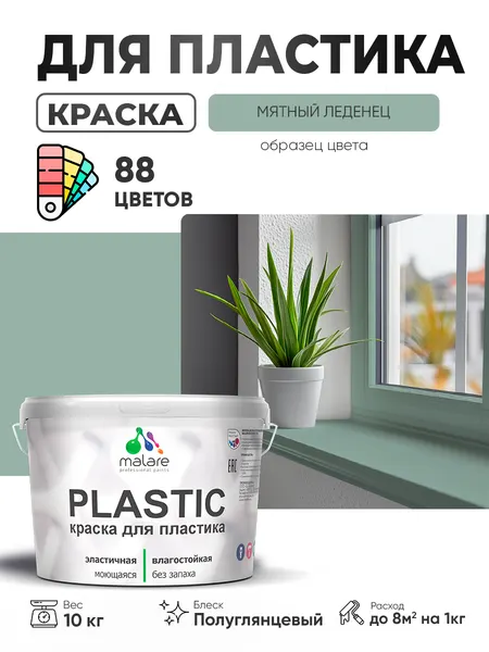 Резиновая краска для пластика Malare Plastic для пенопласта ПВХ сайдинга, для подоконников и откосов, быстросохнущая без запаха, полуглянцевая, мятный леденец, 2 кг