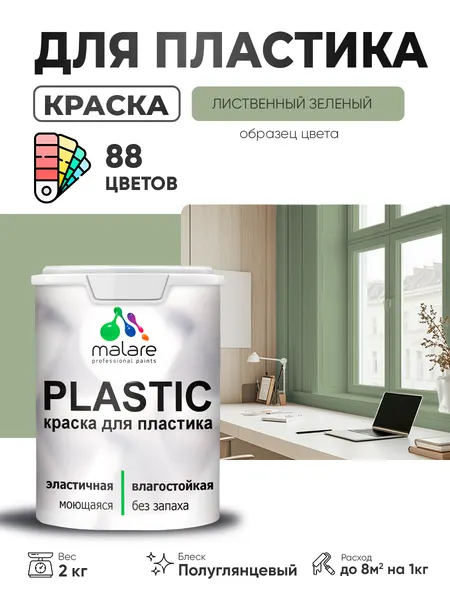 Резиновая краска для пластика Malare Plastic для пенопласта ПВХ сайдинга, для подоконников и откосов, быстросохнущая без запаха, полуглянцевая, лиственный зеленый, 1 кг