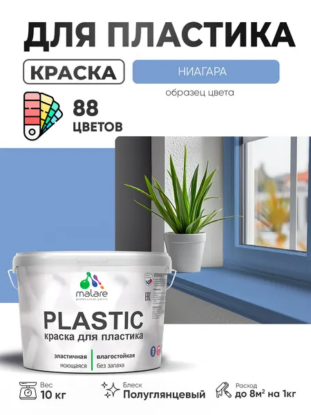 Резиновая краска для пластика Malare Plastic для пенопласта ПВХ сайдинга, для подоконников и откосов, быстросохнущая без запаха, полуглянцевая, ниагара, 2 кг
