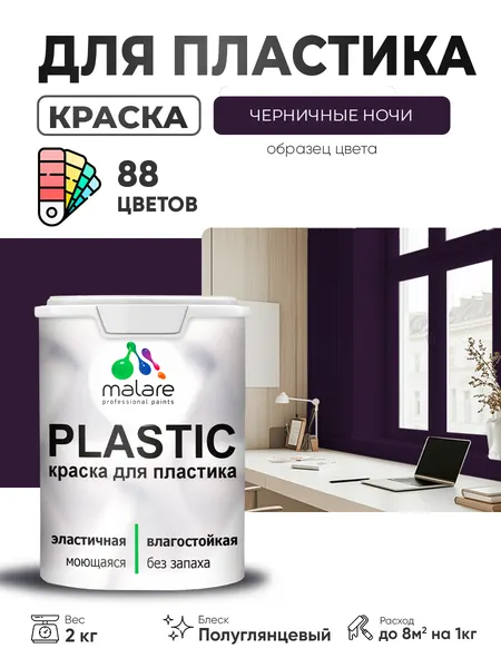 Резиновая краска для пластика Malare Plastic для пенопласта ПВХ сайдинга, для подоконников и откосов, быстросохнущая без запаха, полуглянцевая, черничные ночи, 1 кг
