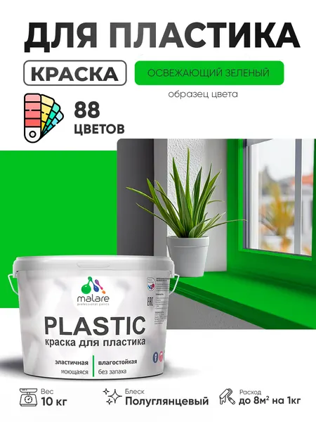 Резиновая краска для пластика Malare Plastic для пенопласта ПВХ сайдинга, для подоконников и откосов, быстросохнущая без запаха, полуглянцевая, освежающий зеленый, 2 кг