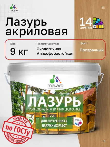 Лазурь-антисептик Malare Professional для дерева, для любых деревянных поверхностей, акриловая, с антисептическим эффектом, быстроcохнущая без запаха, бесцветный, 9 кг