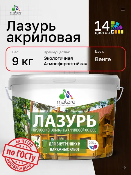 Лазурь-антисептик Malare Professional для дерева, для любых деревянных поверхностей, акриловая, с антисептическим эффектом, быстроcохнущая без запаха, Венге, 9 кг