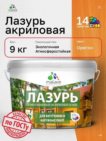 Лазурь-антисептик Malare Professional для дерева, для любых деревянных поверхностей, акриловая, с антисептическим эффектом, быстроcохнущая без запаха, Орегон, 9 кг