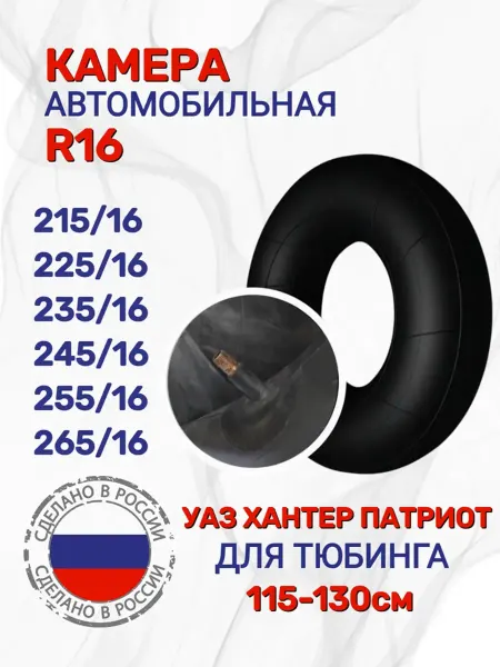ОШЗ Камера автомобильная УАЗ Хантер Патриот 215х16