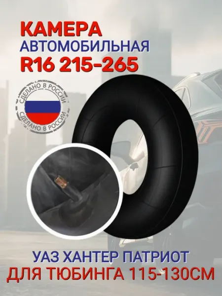 Омский Шинный Завод Камера автомобильная R16 УАЗ Хантер Патриот 215х16