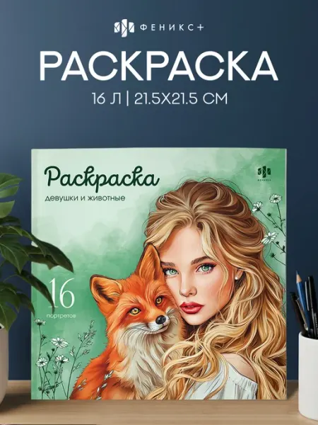 Феникс+ Книжка-раскраска Симфония года, 215х215 мм, 16 л
