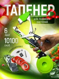 Тапенер садовый для подвязки растений