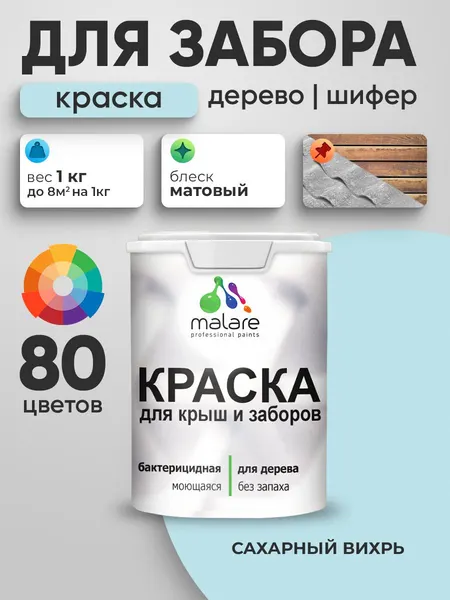 Акриловая краска Malare для деревянного забора/ по дереву для наружных и внутренних работ/ быстросохнущая моющаяся без запаха, матовая, сахарный вихрь, 10 кг.