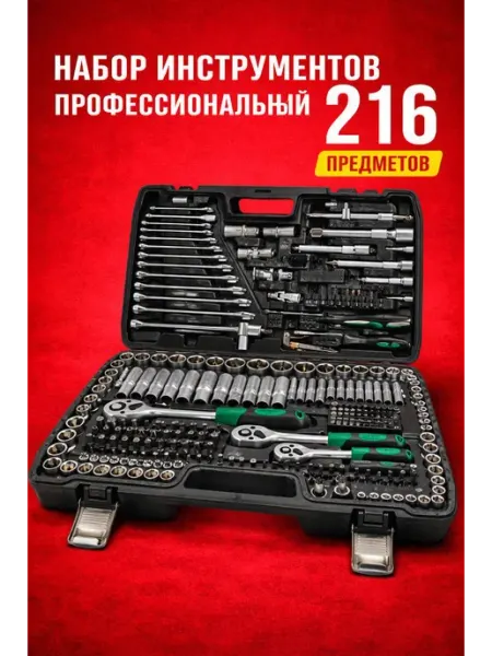 GT Набор инструментов для автомобиля 216 предмет в кейсе