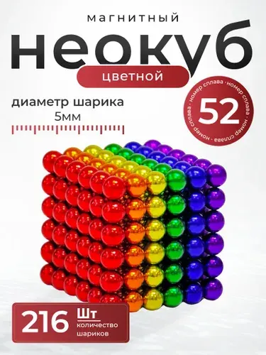 Неокуб магнитный 216 шариков (разноцветный) игрушка антистресс