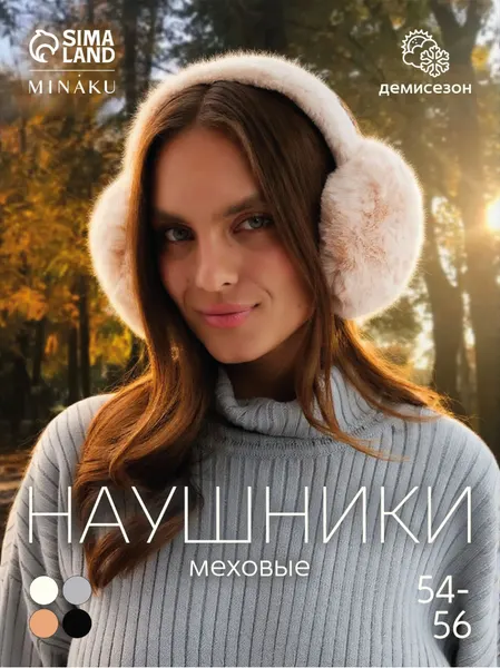 Наушники меховые MINAKU пушистые демисезонные