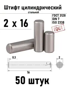 Штифт 2х16 цилиндрический ГОСТ 3128, DIN 7 сталь 50 шт