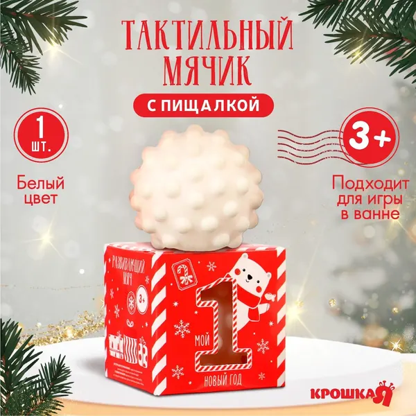 Тактильные мячики для малышей , Mum&Baby , "Первый Новый год" , новогодняя подарочная упаковка, 1 штука