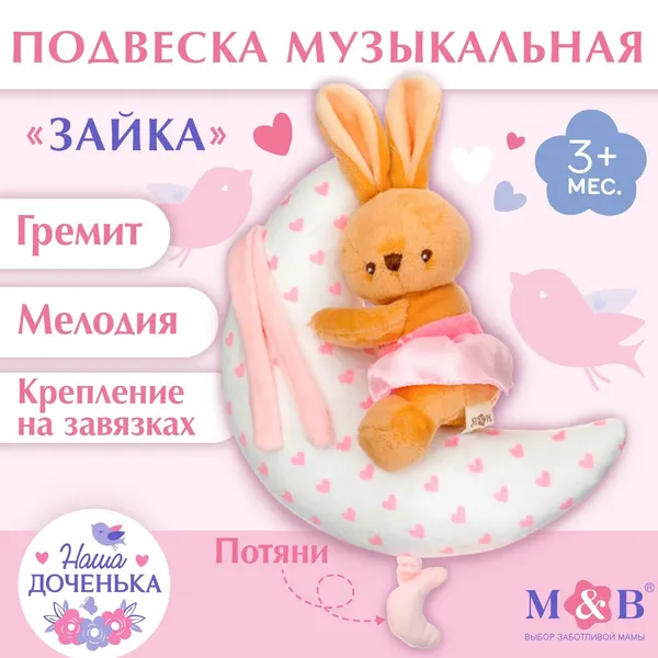 Подвеска музыкальная Зайка на луне , заводная, на кроватку, коляску, Mum&Baby