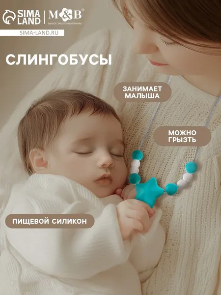Слингобусы "Звёздочка" Mum&Baby, с прорезывателем