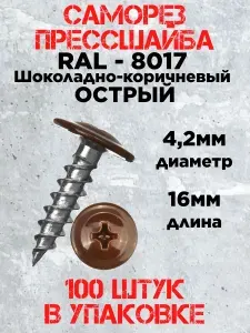 Саморез прессшайба острый 4,2х16 RAL 8017 (100штук)