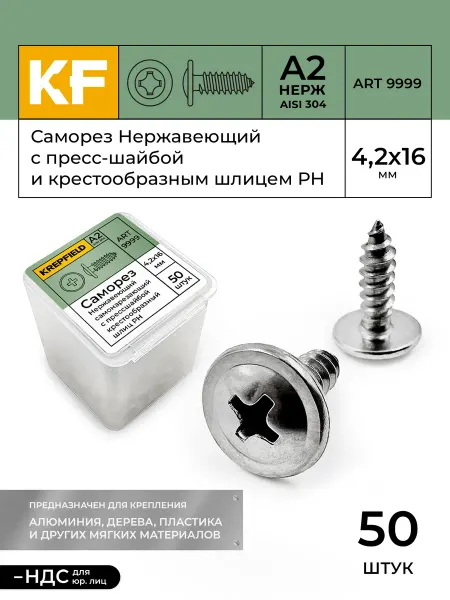 KREPFIELD Саморез с прессшайбой нержавеющий 4,2х16 мм 50 шт