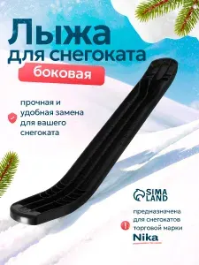 Лыжа боковая для снегокатов Nika, ЛБ1, цвет черный