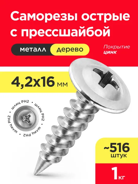 VELVET MEBEL Саморез с прессшайбой 4,2х16 острый 1кг