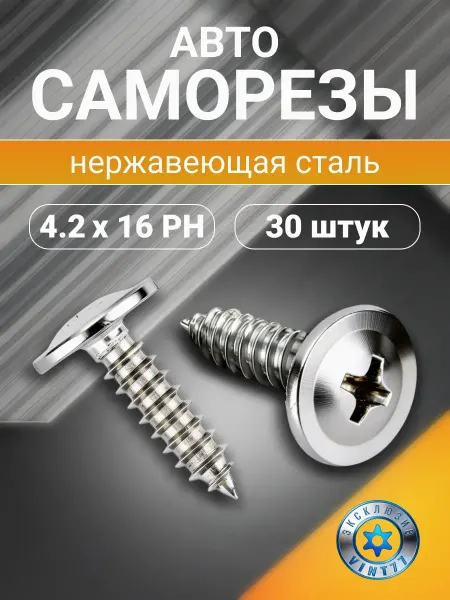 VINT77 Саморезы автомобильные нержавеющие 4,2х16 PH2, 30 шт