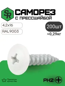 Саморез с прессшайбой RAL9003 4,2х16, 200 шт, острый, для крепления металла, SteelRex, белый