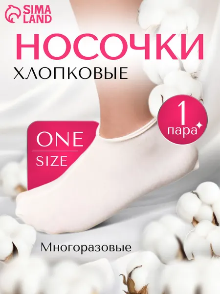 Косметические носочки для педикюра, хлопковые, отшелушивающие ONE SIZE, цвет белый
