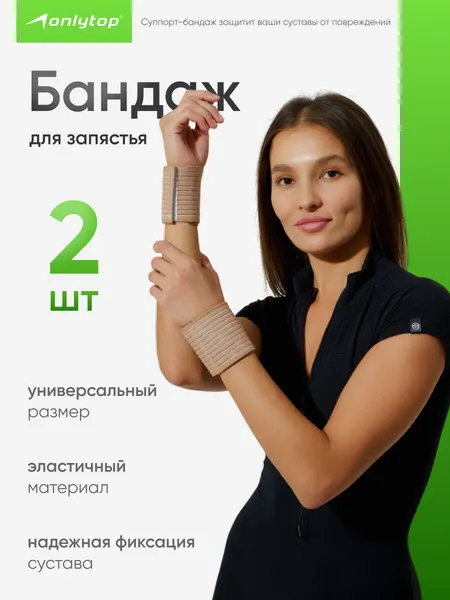Бандаж на запястье ONLYTOP, пара, размер универсальный