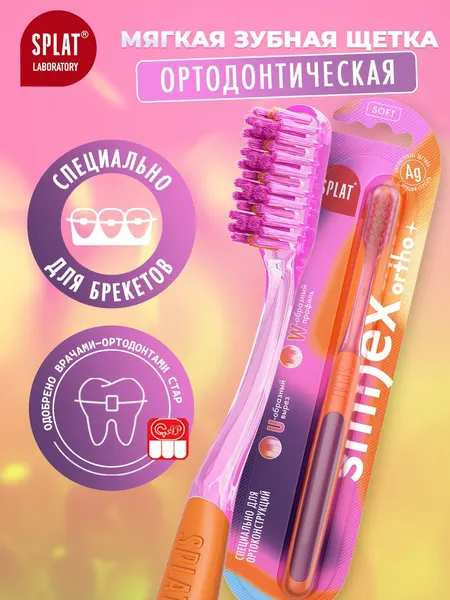 Инновационная ортодонтическая зубная щетка SPLAT SMILEX ORTHO+ для брекетов, мягкая, оранжевая