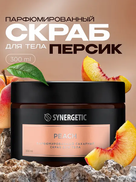 Сахарный скраб для тела SYNERGETIC SELECTED PEACH, 300 мл