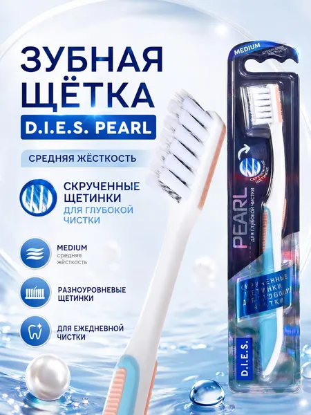 Зубная щетка D.I.E.S. Pearl средней жёсткости, щетка для зубов со скрученной нейлоновой щетиной