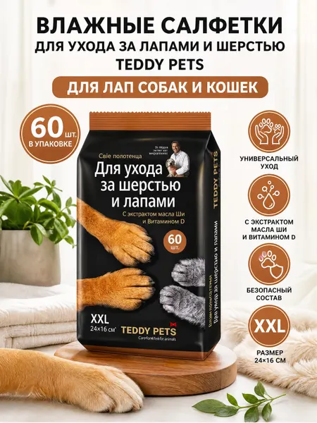 Влажные салфетки для животных Teddy Pets для ухода за лапами, 60 шт