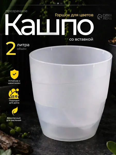 Кашпо для цветов со вставкой Plast-Avenue Грация , 2 л, пластик, прозрачное
