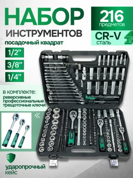 DEKECR-V Набор инструментов для автомобиля 216 предмета в кейсе