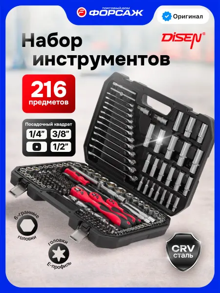 Disen Набор инструментов для автомобиля 216 предметов