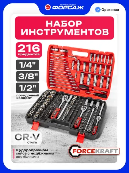 FORCEKRAFT Набор инструментов для автомобиля 216 предметов
