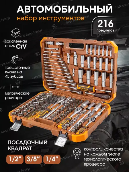 FORSTIME Набор инструментов для автомобиля 216 предметов