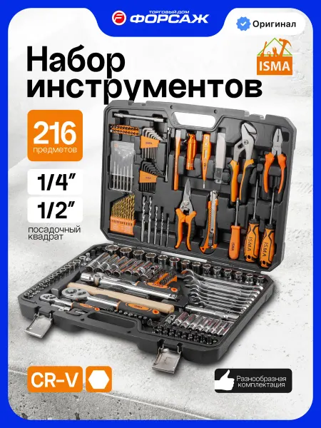 ISMA Набор инструментов для автомобиля 216 предметов