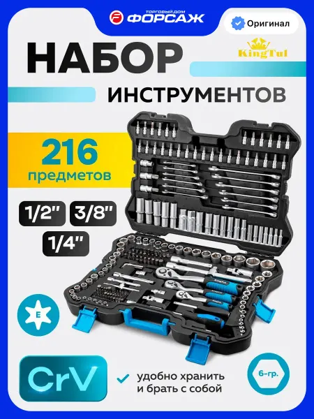KINGTUL Набор инструментов для автомобиля 216 предметов