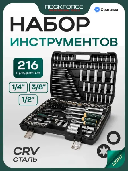 Rockforce Набор инструментов для автомобиля 216 предметов