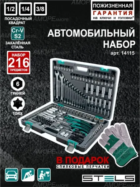 STELS Набор инструментов для автомобиля 216 предметов